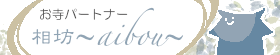 お寺パートナー相坊〜aibou〜